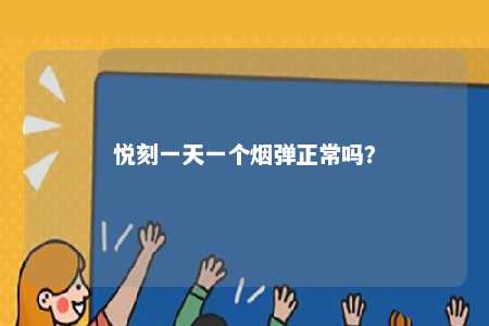 悦刻一天一个烟弹正常吗？ 